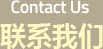 Contact Us 联系我们