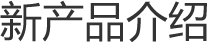 新产品介绍