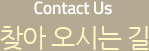 Contact Us 찾아오시는 길